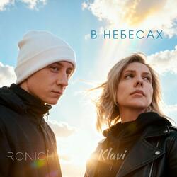 В небесах: В небесах
