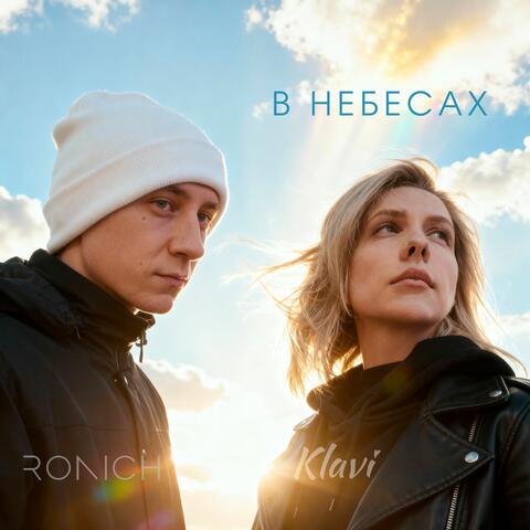 В небесах: В небесах