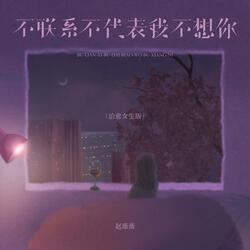 不联系不代表我不想你