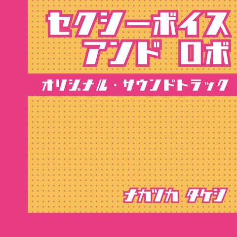 Sexy Voice And Robo Original Soundtrack