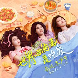 無眠 (影視劇《世界的角落是晚餐》女主情感曲)