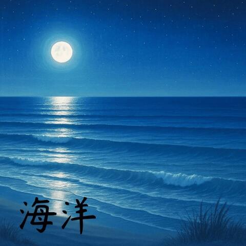 海洋