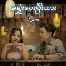 အရှုံးပေးပြီးသား