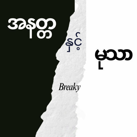 အနတ္တ နှင့် မုသာ