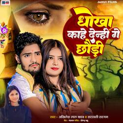 Dhokha Kahe Denhi Ge Chhauri