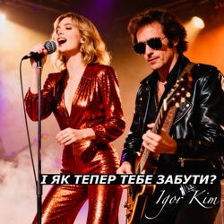 І Як Тепер Тебе Забути