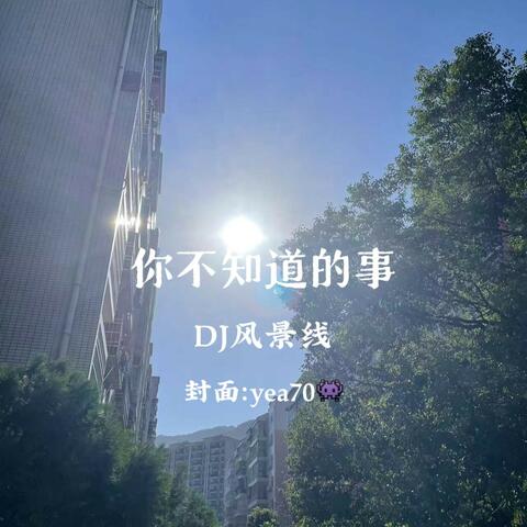 你不知道的事