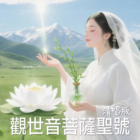 觀世音菩薩聖號 清唱版