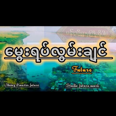မွေးရပ်လွမ်းချင်