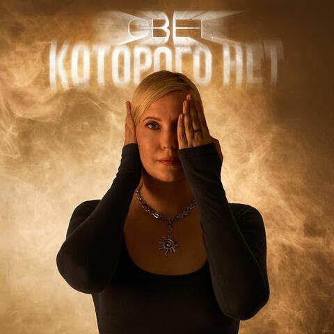 Свет, которого нет