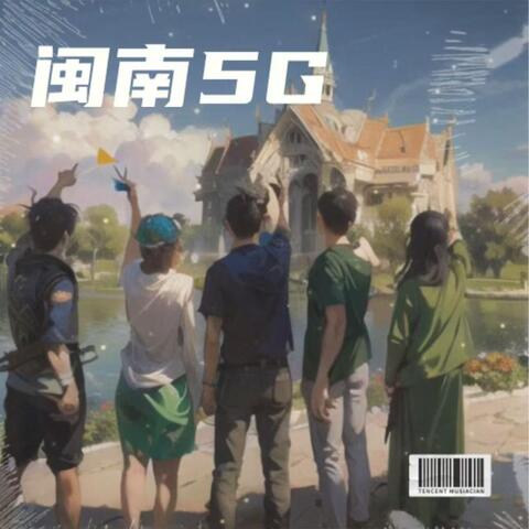 閩南5G