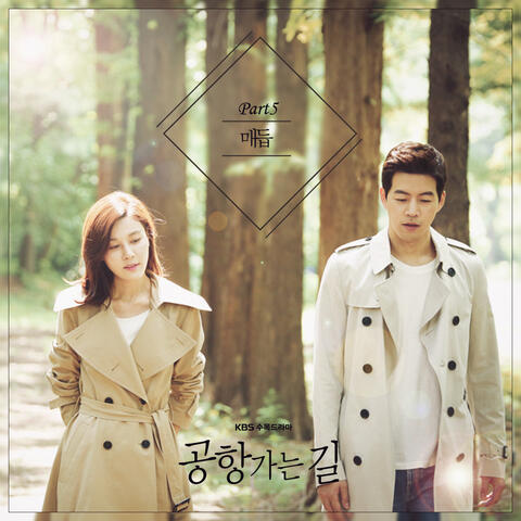 공항 가는 길 OST Part.5