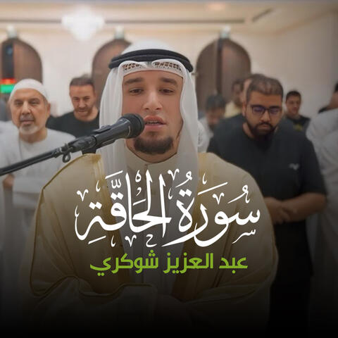 (1 - 37) - سورة الحاقة