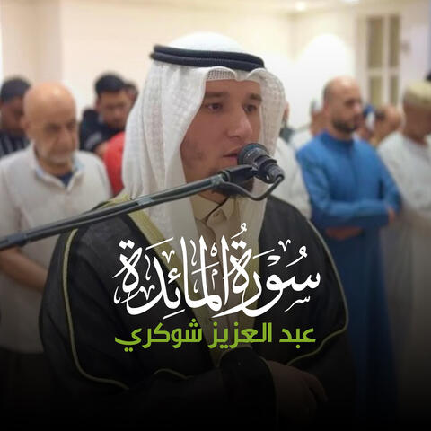 (106 - 115) - سورة المائدة