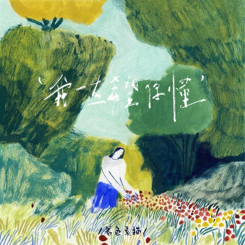 我一直希望你懂