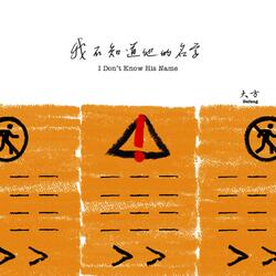 我不知道他的名字