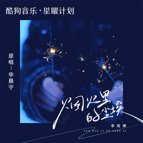 烟火里的尘埃（原唱：华晨宇）