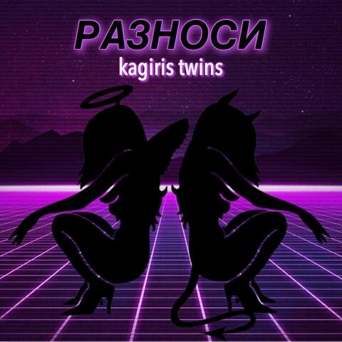 Разноси