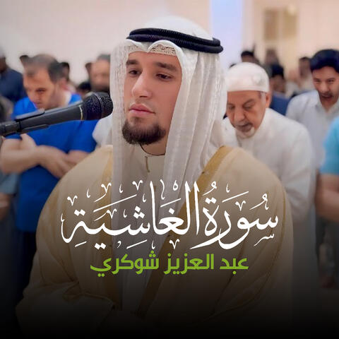 سورة الغاشية