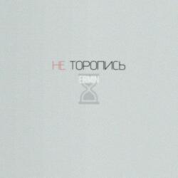 Не торопись