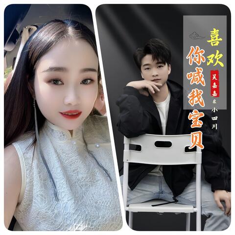 喜欢你喊我宝贝