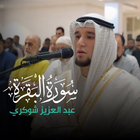 (124 - 134) - سورة البقرة