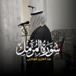 سورة المزمل