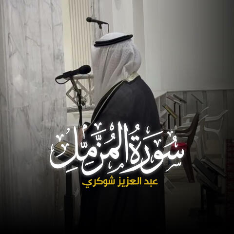 سورة المزمل