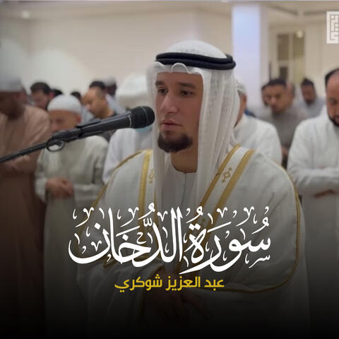 سورة االدخان