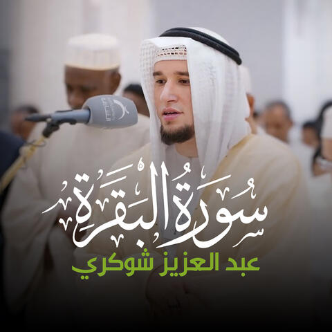 (122 - 133) - سورة البقرة