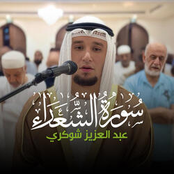 (1 - 46) - سورة الشعراء