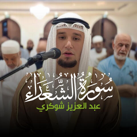 سورة الشعراء