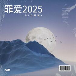 罪爱2025