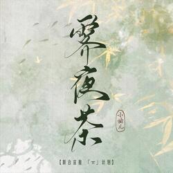 霁夜茶(置杯久茶淡香早发)