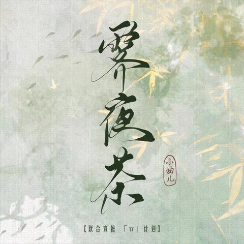 霁夜茶(置杯久茶淡香早发)