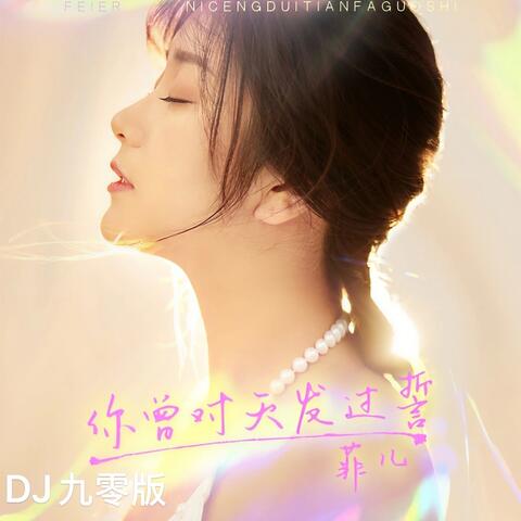 你曾对天发过誓(DJ九零版)