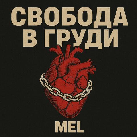 Свобода в груди