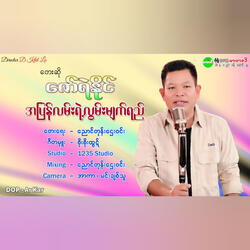 Ah Pyan Lann Yae Lwan Myat Yay