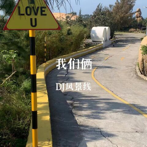 我们俩 (七夕限定)