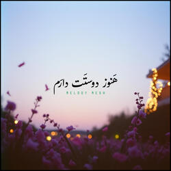 هَنوز دوستَت دارَم