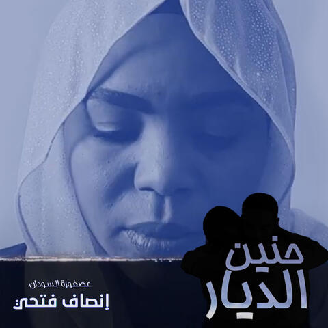 حنين الديار