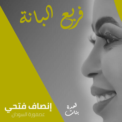 فريع البانة