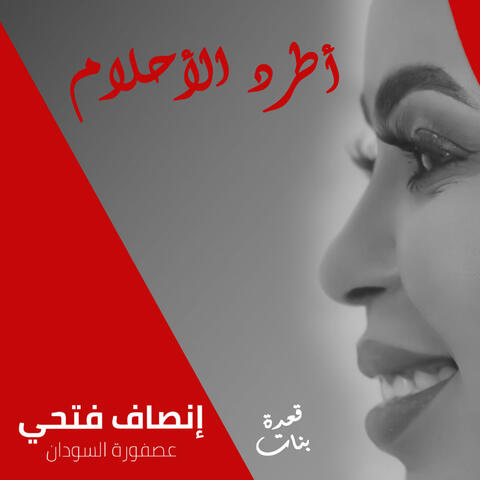 أطرد الاحلام