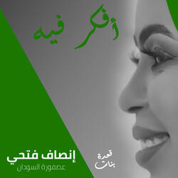 افكر فيه و اتأمل