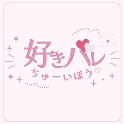 Suki bare chuu ihou♡