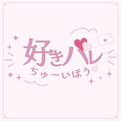 Suki bare chuu ihou♡