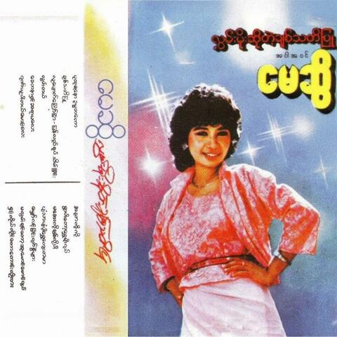 Hlwan Moe So Tae Chit Tha Ti Pyu