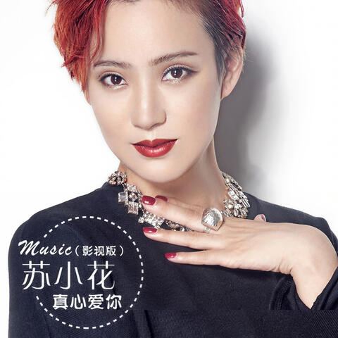 真心爱你（DJ九零版）