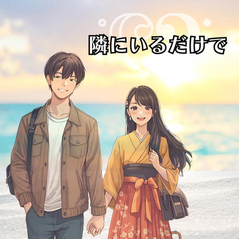 隣にいるだけで