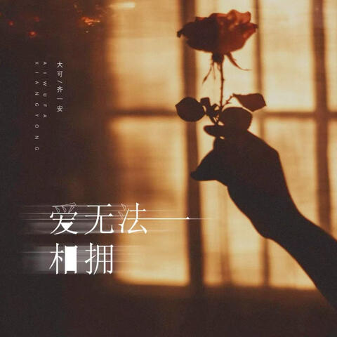 爱无法相拥